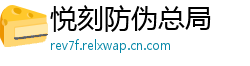 悦刻防伪总局
